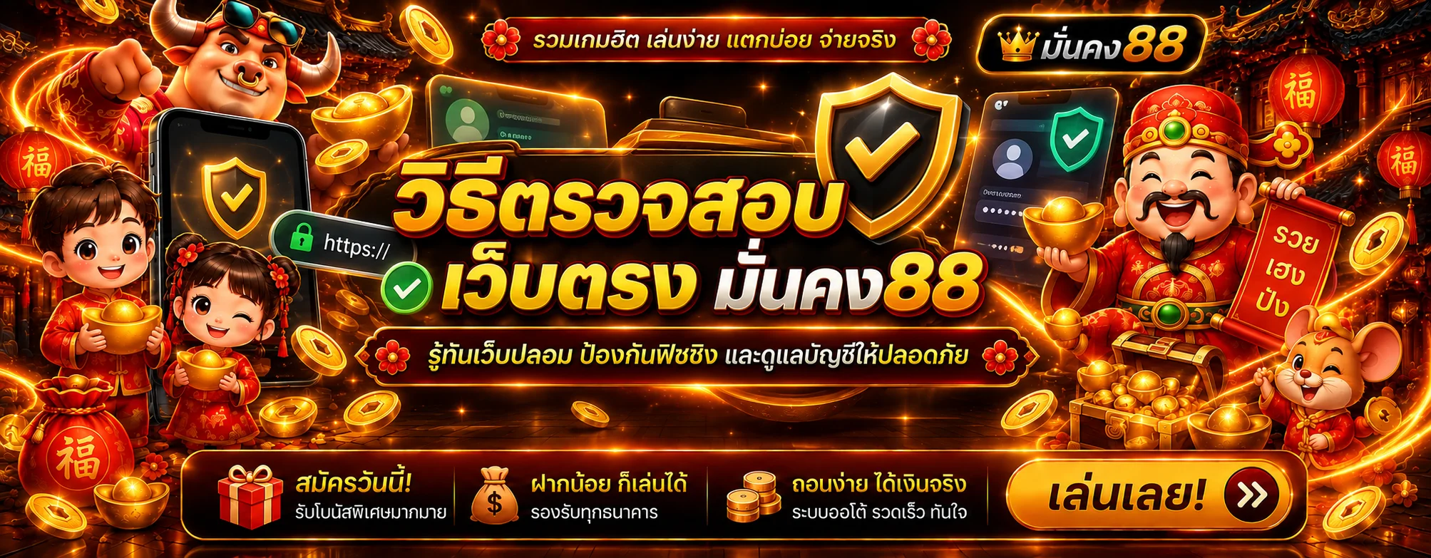 มั่นคง88 วิธีตรวจเว็บตรง ป้องกันเว็บปลอมและฟิชชิง