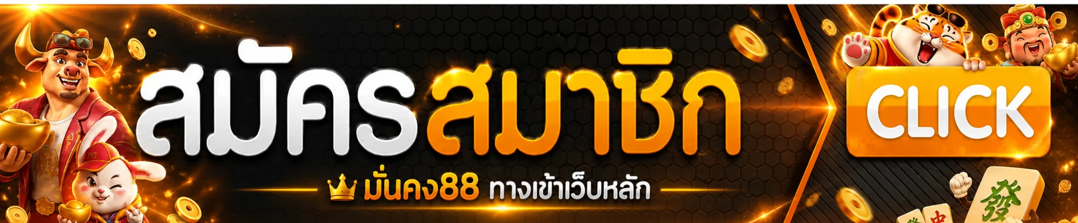 มั่นคง88 ทางเข้าเว็บหลักและปุ่มสมัครสมาชิก