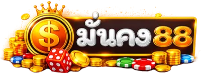มั่นคง88 ทางเข้าเว็บหลัก สมัครและเข้าสู่ระบบ